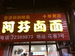 门面-阿芬卤面(花巷店)