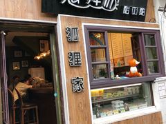 门面-狐狸家·酸奶酪专门店(平江路店)