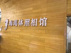 -海马体照相馆(大连罗斯福广场店)