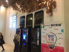 -星轶影院(南京茂业天地店)