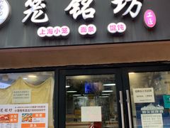 -笼铭坊(北蔡店)