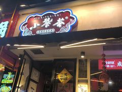 -小饕荟雅安贡椒鱼鲜馆(广福桥店)