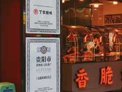 -丁家脆哨(民生路店)