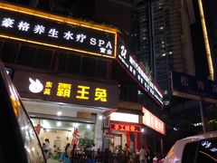 门面-东吴霸王兔(松青路店)