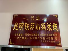 -铁朋小锅米线(玉川巷店)