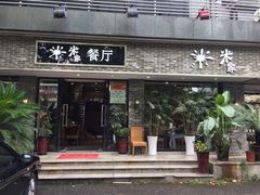 门面-米家餐厅(长生路店)