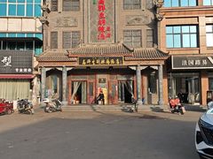 -逍遥镇高群生胡辣汤(交通路店)