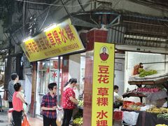 -共和老洪豆花草粿水粿
