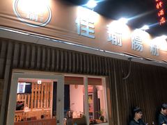 门面-佳瑜肠粉(总店)