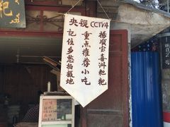 -杨顺宝喜洲粑粑