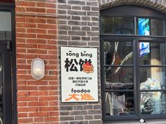 -foodoo芙多松饼店