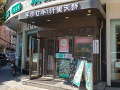 -玖鲜小笼(中山广场店)