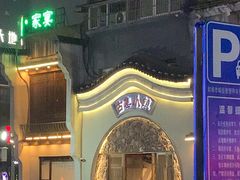 -古集小镇(银泰店)