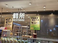 -鹤所·低糖零蔗糖烘焙(长楹店)