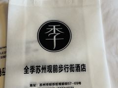 -全季酒店(苏州观前步行街店)