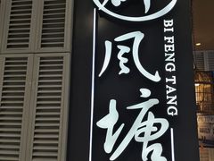 -避风塘·老港味餐厅(虹口龙之梦店)