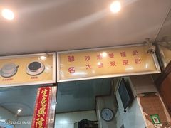 -沙湾姜埋奶(兴新包店)