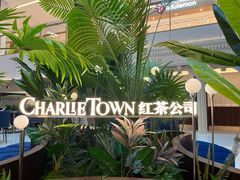 -CHARLIETOWN红茶公司(南京万象天地店)