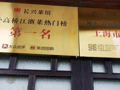 -长兴菜馆(高桥店)