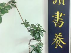-道南書院·私房菜·早午茶·茶馆
