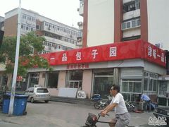 -刘记包子铺(气象台路店)