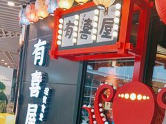 -有喜屋·日料·居酒屋(旭辉广场店)