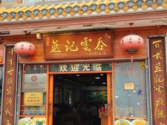 -蓝记云吞(正果店)