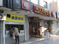 -周震馄饨