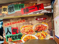 -老三样·旧食新味(船山路店)