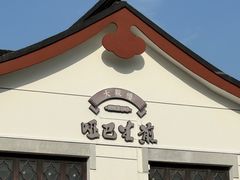 -哑巴生煎(临顿路店)