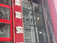门面-回回锅贴(小河沿店)