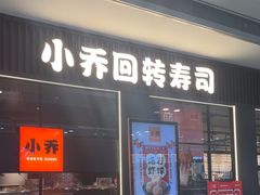 -小乔回转寿司(沈阳大悦城店)