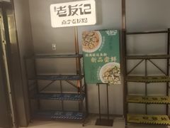 -三姐·老友记·南宁老友粉(朝阳区光华路嘉里中心店)