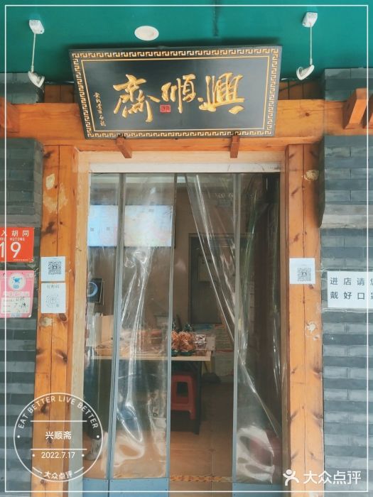 年记·兴顺斋 牛街清真熟食小吃店门面图片