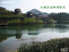-天地生态农庄