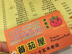 -番茄屋葡式美食(总店)