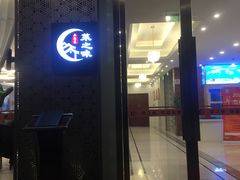 门面-菜之味