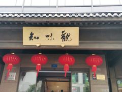 -知味观(湖滨店)