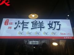 门面-好可爱经典炸炸炸·炸鲜奶(长郡老店)