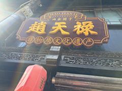 -赵天禄(葑门横街店)