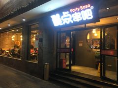 门面-聚点串吧·北京烧烤(赵登禹路店)