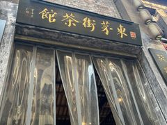 -東茅街茶馆