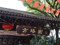 -上海方塔园