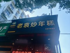 -老袁炒年糕(富豪路店)