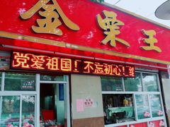 门面-金栗王(清扬路店)