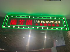 -兰芳园丝袜奶茶(方庄时代店)