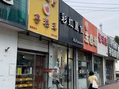 -五道口枣糕王(成府路店)