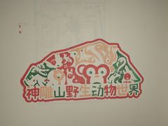 -西霞口神雕山野生动物世界