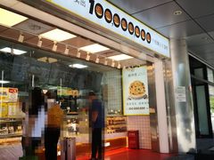 -鲍师傅糕点(永安里店)