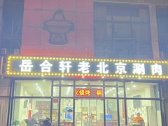 -岳合轩老北京涮肉
